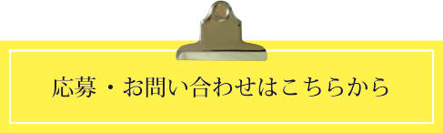 応募・お問い合わせはこちらから