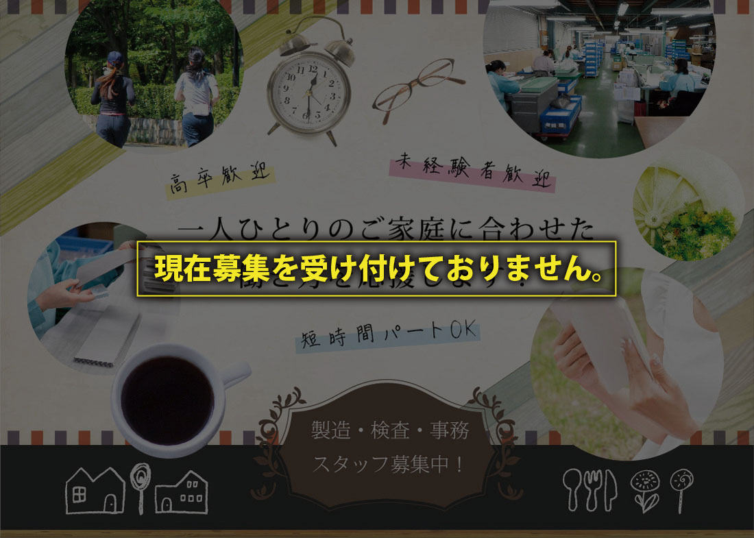 一人ひとりのご家庭に合わせた働き方を応援します！製造・検査スタッフ募集中！