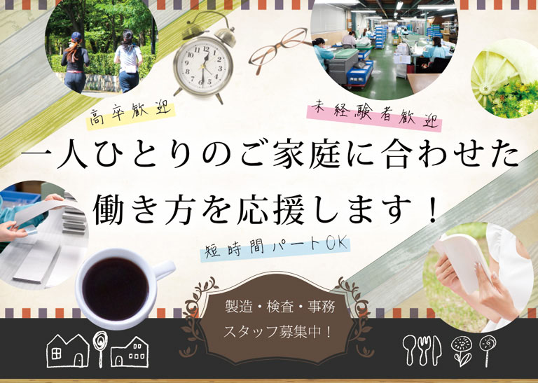 一人ひとりのご家庭に合わせた働き方を応援します！製造・検査スタッフ募集中！