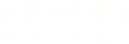 仕事も家事もバランスよく