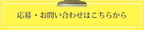 応募・お問い合わせはこちらから